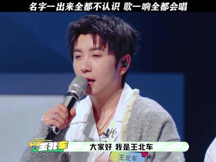 名字一出来全都不认识 歌一响全都会唱 #魔力歌先生 #魔力歌先生初舞台 #内娱首档喜剧音综 #金润吉抖音bgm王开口跪 #亚森荒漠上行走荷尔蒙爆棚