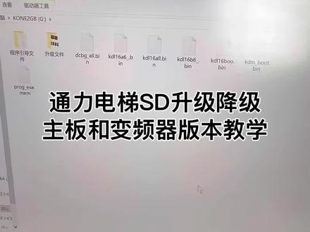 通力电梯故障需要通过升级解决 部分故障升级才可以解决,因为使用升级卡可以进行软件版本的升级#通力电梯 #故障 #电梯维修