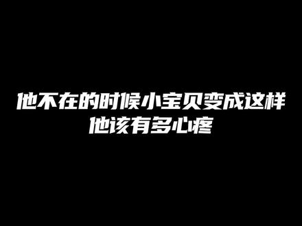 小宝贝变成这样,他该有多心疼
#广播剧 #推文 #小说 #双男主 #声优都是怪物 @DOU+小助手