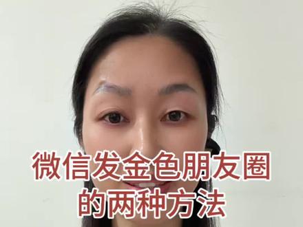 过年了,微信发金色朋友圈的方法,请收好#过年了过年了 #金色朋友圈