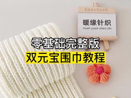 双元宝围巾教程,新手织围巾教程全过程慢动作,围巾编织,织围巾起针接线收针教程#织围巾 #围巾 #织围巾教程