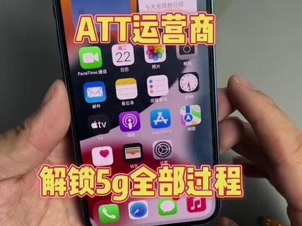 att解锁5g全部过程