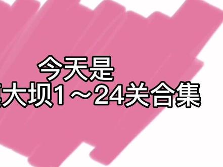 沙漠大坝1~24关合集#割绳子2 一起来玩割绳子吧~割绳子2沙漠大坝1~24关合集#游戏 #游戏日常