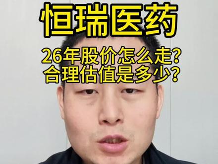 恒瑞医药股价26年会大幅下跌吗?合理估值是多少?风险有哪些?#恒瑞医药 #医药股 #金融投资 #价值投资#财经干货