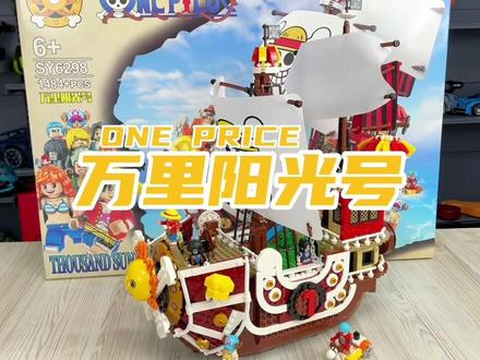 #海贼王 #路飞#万里阳光号 爷青回了!!一千多颗粒,还原船身细节!内含9个人仔!迷妹喜欢的索隆!路飞……太爱了,甲板可打开看到船身内细节~这个还原度,拼装过才明白有多爽!!!海贼迷们冲!!#玩具推荐 #拼装模型 #男人的快乐 #益智玩具