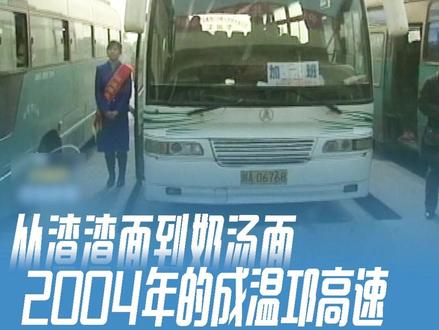 2004年通车、2013年改造、2019年更名为成名高速...你还记得成温邛高速最初的模样吗?路上哪一家渣渣面的馆子最好吃?聊聊你印象中的成温邛路吧#镜头里的成都