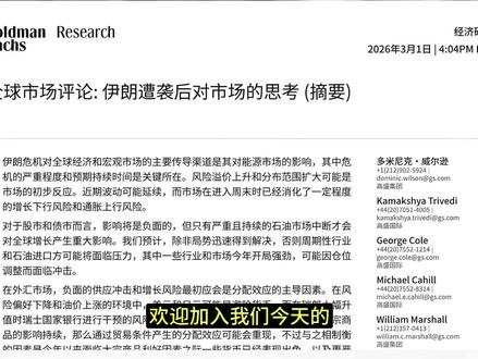 高盛研究-伊朗遭袭后的全球市场