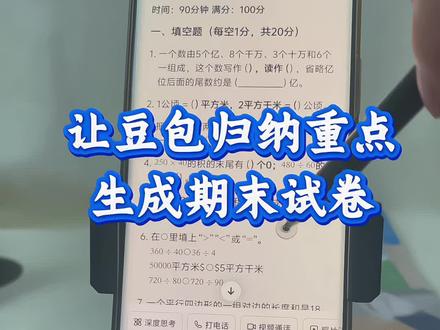 豆包生成试卷教程 豆包生成试卷排版 豆包生成试卷教程 豆包生成试卷排版格式设置 豆包辅导作业神器 豆包生成试卷图片 豆包生成试卷排版一年级 豆包生成试卷并排版 豆包生成课件 豆包监督孩子写作业 豆包生成试卷数学 豆包生成试卷难度 豆包生成试卷难度级别 豆包 豆包生成试卷难度一年级 豆包生成试卷指令 豆包学习辅助神器 豆包生成试卷的导出方法 豆包生成试 豆包生成试卷题目指令 豆包P图指令教程 豆包生成试卷分析指令 豆包ai期末复习功能 豆包ai期末复习功能怎么用 豆包ai期末复习 豆包AI期末试卷生成 豆包AI期末模拟试卷 豆包ai入口 豆包ai期末作业怎么搜索 豆包ai复习攻略 豆包ai写年终总结 豆包ai语文词语默写神器 豆包ai试卷生成步骤 豆包ai试卷模板 豆包ai试卷格式设置 豆包ai试卷展示 豆包ai生成期末试卷 豆包ai试卷还原 豆包ai试卷导出 豆包ai试卷打印指令大全 豆包ai模板 豆包ai试卷使用方法 豆包试卷打印方法 豆包app作业辅导 豆包错题整理神器 豆包扫一扫解题 豆包生成的试卷怎么完整打印出来 豆包试卷打印 豆包试卷 豆包批改作业 豆包出期末试卷方法 豆包生成试卷没有图片 豆包监督作业指令大全 豆包听写使用教程#豆包ai #豆包打电话 #豆包生成试卷 #豆包出题 #期末试卷