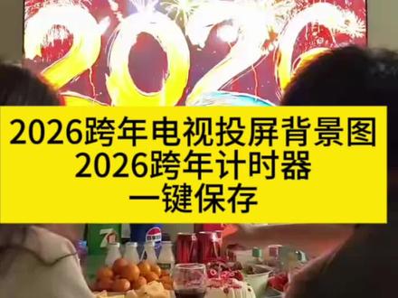 跨年电视投屏烟花教程,2026烟花跨年电视投屏教程,2026烟花跨年怎么投屏电视上,2026烟花跨年电视投屏专用,2026投屏烟花,2026烟花跨年,2026烟花跨年教程,烟花图片电视投屏跨年2026,2026烟花跨年投屏设置,新年烟花投屏视频,2026烟花电视投屏操作,2026倒计时显示器,2026倒计时,2026跨年倒计时,手机跨年倒计时电子屏幕,手机跨年倒计时电子屏幕怎么弄,苹果跨年倒计时app,手机跨年倒计时电子屏幕苹果,2026跨年投屏,2026跨年电视投屏图片,2026跨年投屏视频,2026跨年图片,2026跨年图片,2026跨年投屏动,2026跨年投屏照片,2026跨年投屏烟,2026跨年投屏教程,2026跨年投屏素材,2026跨年投屏背景图,2026跨年投屏动图,2026新年电视投屏专用,跨年预制朋友圈,#剪映 #跨年预制朋友圈 #2026跨年倒计时 #2026烟花