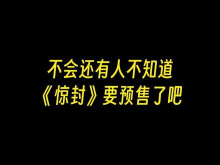 不会还有人不知道5月27日晚上7点#我在惊悚游戏里封神 预售吧,记得来#直播 间抢亲签~#惊封