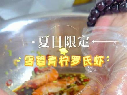 夏天的快乐,被这盆雪碧青柠罗氏虾承包了!🍋
冰爽酸甜,一口入魂#镇江欢乐π宴会酒店 #镇江生日宴 #镇江十岁 #镇江伴手礼 #镇江美食