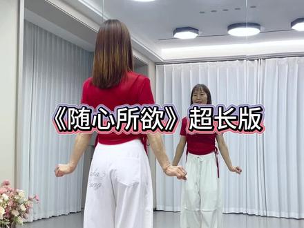 #姐妹们超长版来啦 《随心所欲》#64步十间奏#简单好看#跟着一起动起来吧