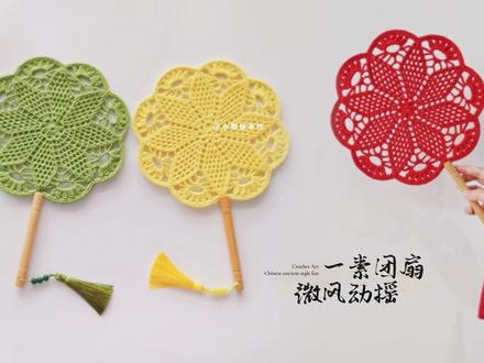 钩针团扇:对流不休止,暑风念秋之