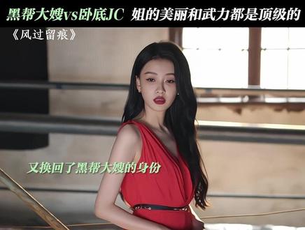 孙怡 这大嫂够飒#孙怡#风过留痕#热剧推荐 #可盐可甜可御姐