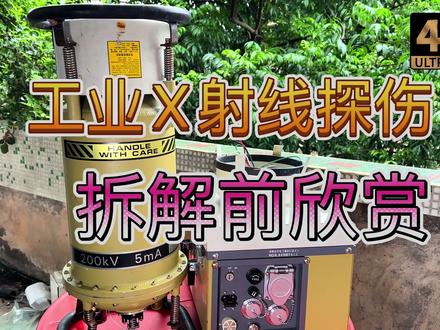 工业金属水泥陶瓷管道工件X光 X-Ray X射线无损检查探伤NDT 70-200kV 5mA 球管固定阳极 日本Rigaku Denki 拆解前欣赏