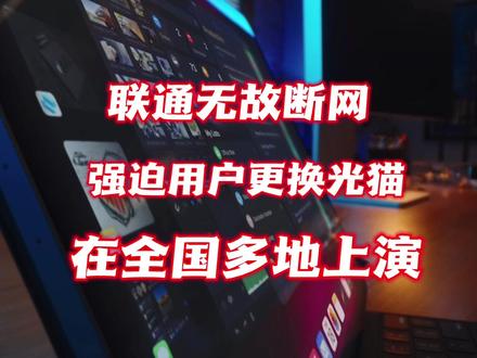 联通无故断网,强迫用户更换光猫在全国多地上演 #联通 #联通光猫 #数码