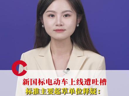 新国标电动车上线遭吐槽,标准主要起草单位释疑:可装儿童安全椅、超速不会紧急制动