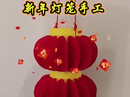 新年元旦快到了,和孩子一起来做好看的新年手工灯笼吧!非常简单,快来试试吧#手工 #亲子手工 #手工diy #折纸教程 #手工灯笼