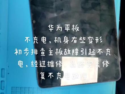华为平板
不充电,机身有些变形
初步排查主板故障引起不充电,经过维修,最终完美修复不充电故障#手机 #手机数码 #电子产品