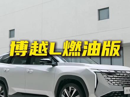 十万级家用SUV 吉利博越L 燃油车是否还值得买? #购车指南