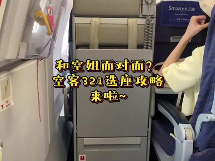 和空姐面对面?教你最舒服的空客321选座!建议全屏观看~ #飞友 #飞行体验 #飞机选座 ~~~~