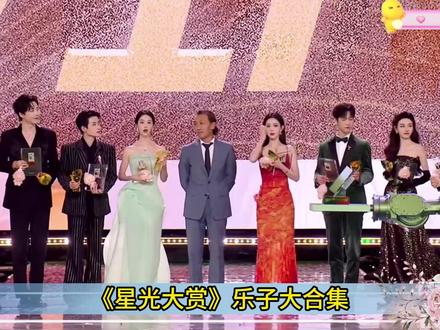 《星光大赏》乐子大合集 #星光大赏