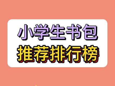 小学生书包推荐排行榜#书包 #小书包 #书包推荐 #母婴 #母婴好物