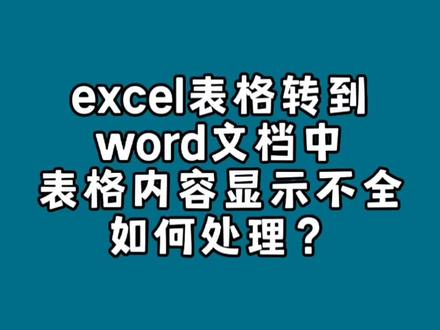 Excel表格转到word文档中,表格内容显示不全如何? #办公软件技巧 #办公技巧 #涨知识 #excel技巧 #学习 #word #知识分享 #word教程 #word实用技能
