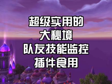 #魔兽世界 #小草莓味儿o 超级实用的大秘境&团本队友监控插件食用方法❤️随时了解队友的技能cd~