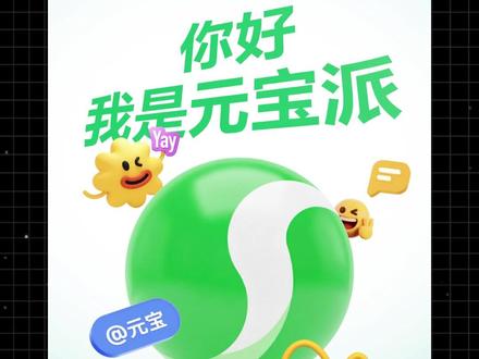 不会等于白装,元宝派实用攻略来了 #腾讯 #元宝 #元宝派