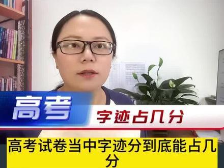 大型考试中“字迹分”能占多少呢?高一高二和初中的同学一定要重视#高考字迹 #高考作文 #电脑阅卷 #中考 #父母必看系列