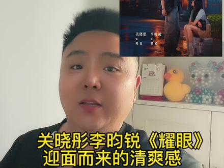 关晓彤李昀锐《耀眼》迎面而来的清爽感 #耀眼观后感 #耀眼 #看了耀眼我就要演 #关晓彤 #李昀锐