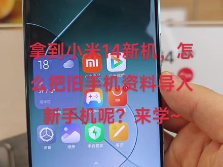 拿到小米14了,怎么把旧手机的资料直接导入新手机呢?来学来学!#小米14 #骁龙8gen3 #玩机技巧 #小米手机 #国产手机