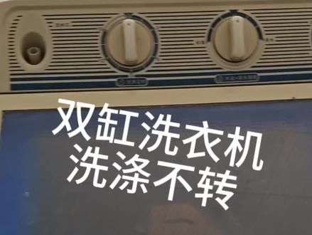 🤔双缸洗衣机罢工?别急着扔!
👉洗涤桶不转先查这3处,超简单!
💡看完自己就能修,省下维修费~#这就是专业 #洗衣机维修#家电维修