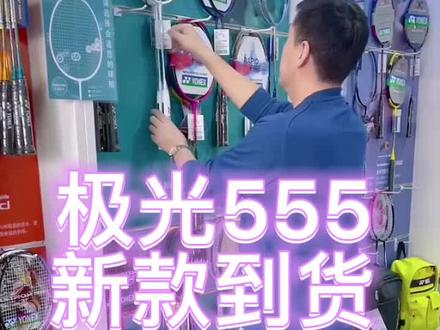 新款拍子到货,尝鲜福利价,快来吧!#羽毛球 #羽毛球拍