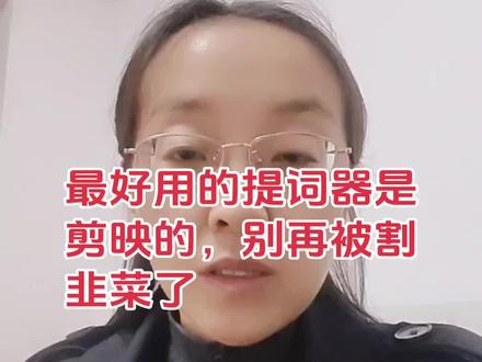 最好用且免费的提词器是剪映的,别再被割韭菜了
#口播 #提词器 #剪映 #免费神器 #自媒体干货