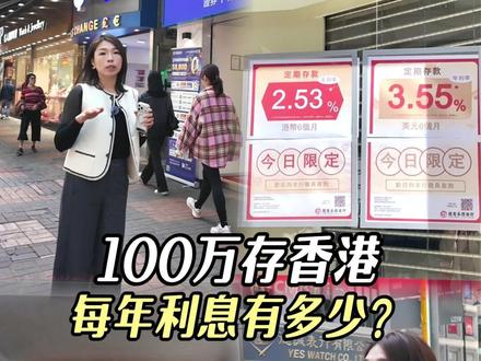 100万存香港一年能赚多少呢? 带大家看看100w存香港的真实收益!#香港生活 #香港银行 #香港银行开户 #香港存钱 #资产配置