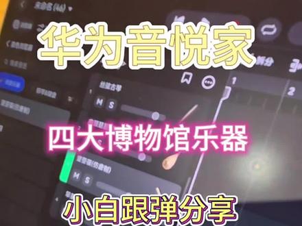 华为matepadpromax 如何快速进入音乐学习,就是上手#华为matepadpromax #华为 #音悦家 #麟声少年