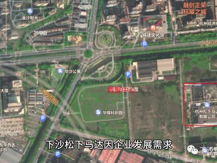 下沙松下马达将整体搬迁至文海北路
#同城发现 #城市更新 #东部湾新城 #杭州下沙