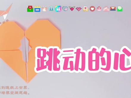 【折纸教程】爱心折纸 跳动的心