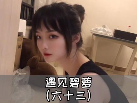 我和碧萝原来骨子里都是一类人,啊哈哈哈嗝~@不懒羊羊 #做我的猫 #吴予