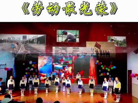 劳动节诗朗诵一等奖《劳动最光荣》小学生口才朗诵劳动节口才朗诵 铿锵童声诵读礼赞,致敬各行各业最美劳动者。
以赤诚童心,弘扬劳动精神,感恩每一份平凡坚守与辛勤付出。
#致敬劳动者 #最美劳动者 #劳动节诗朗诵 #小学生朗诵 #劳动最光荣