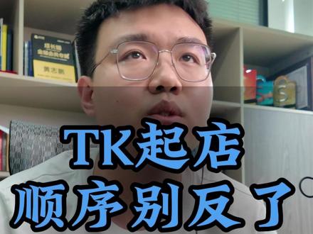 TK起店顺序别反了 TikTok新手应该按什么顺序选品、测品和起店,才能少走弯路#TikTok #跨境电商 #东南亚跨境电商 #TikTok跨境电商