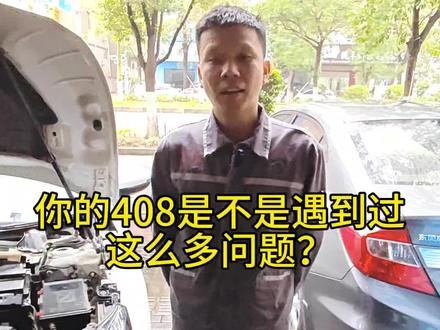 你的#标致408 是不是很多问题?看完视频就知道你的车啥问题了#专业的事交给专业的人
