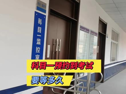 科目一预约到考试要等多久? #科目一 #科目一预约到考试要等多久 #鸿运驾校#增驾ab证 #增驾