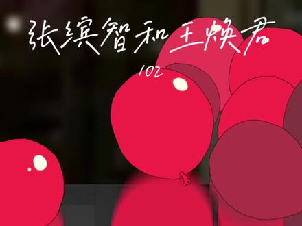 #充能计划 王焕君和张缤智 102 「求婚后篇」#二次元原创 #轻漫计划 #恋爱日常 #情感