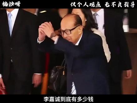 李嘉诚到底有多少钱?#冷知识 #涨知识 #有趣的知识又增长了