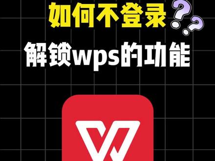 如何不登录解锁wps的功能
#wps #办公技巧 #干货分享
