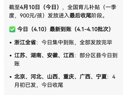 截至4月10日(今日),全国育儿补贴(一季度,900元/孩)发放进入最后收尾阶段,盯紧银行卡查询余额吧#育儿补贴 #第一季度打款收尾