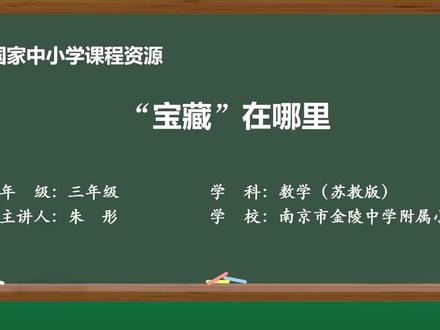 新苏教版数学三下精品课件 “宝藏”在哪里
